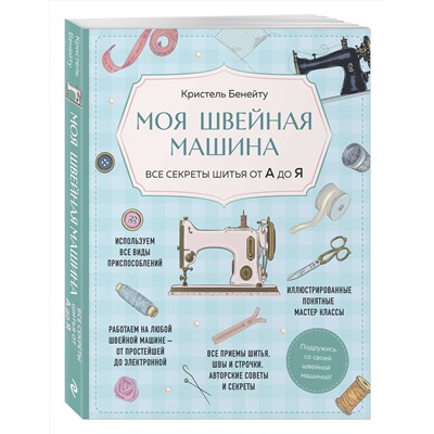 Эксмо Кристель Бенейту "Моя швейная машина. Все секреты шитья от А до Я"