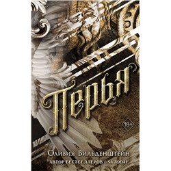 358634 Эксмо Оливия Вильденштейн "Перья (#1)"