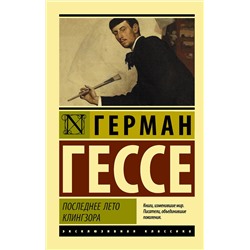 435984 АСТ Герман Гессе "Последнее лето Клингзора"