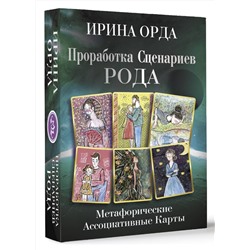 АСТ Ирина Орда "Проработка Сценариев Рода. Метафорические ассоциативные карты"