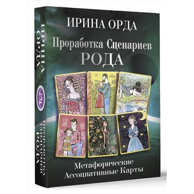 АСТ Ирина Орда "Проработка Сценариев Рода. Метафорические ассоциативные карты"