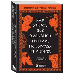 Эксмо Теодор Папакостас "Как узнать всё о Древней Греции, не выходя из лифта"