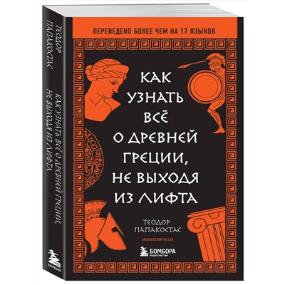 Эксмо Теодор Папакостас "Как узнать всё о Древней Греции, не выходя из лифта"
