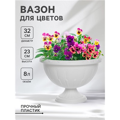 Вазон для цветов «Джулия», 8 л, d=32 см, h=23 см, белый