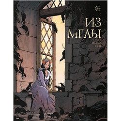 Эксмо Юбер "Из мглы"