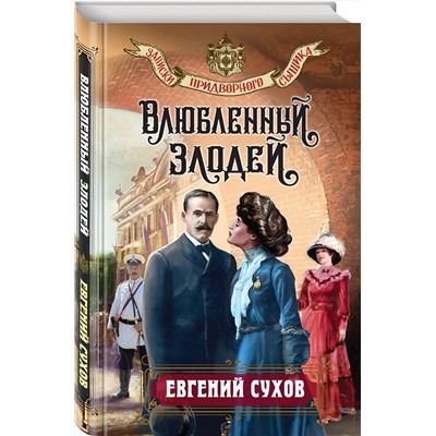 Эксмо Евгений Сухов "Влюбленный злодей"