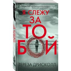 Эксмо Тереза Дрисколл "Я слежу за тобой"