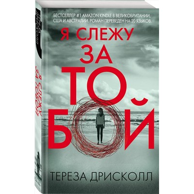 Эксмо Тереза Дрисколл "Я слежу за тобой"