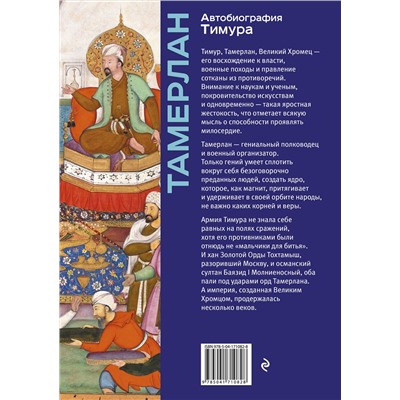 Эксмо Тамерлан "Автобиография Тимура. Коллекционное издание (уникальная технология с эффектом закрашенного обреза)"