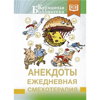 387067 АСТ . "Анекдоты. Ежедневная смехотерапия"