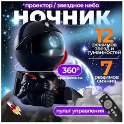 Лампа - проектор звездного неба Астронавт черный с пультом, светодиодный лазерный ночник робот, 8 режимов освещения