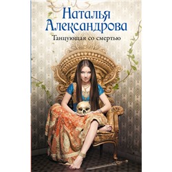 АСТ Наталья Александрова "Танцующая со смертью"
