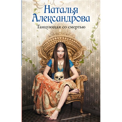 АСТ Наталья Александрова "Танцующая со смертью"