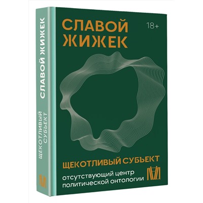 АСТ Славой Жижек "Щекотливый субъект. Отсутствующий центр политической онтологии"