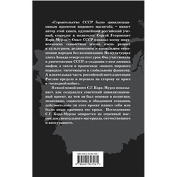 Эксмо Сергей Кара-Мурза "Опыт СССР. Проект мирового масштаба"