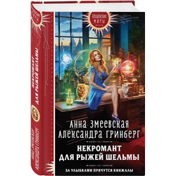 Эксмо Анна Змеевская, Александра Гринберг "Некромант для рыжей шельмы"