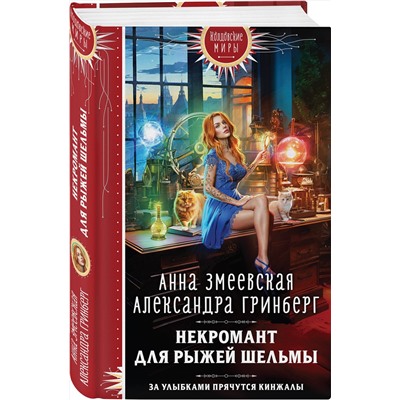 360458 Эксмо Анна Змеевская, Александра Гринберг "Некромант для рыжей шельмы"