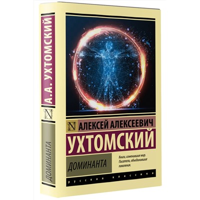 АСТ Алексей Алексеевич Ухтомский "Доминанта"