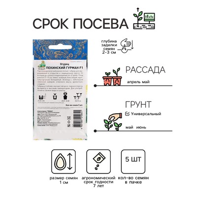 Семена Огурец "Пекинский гурман", F1, 5 шт