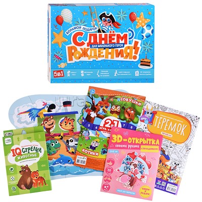 Большой подарок для маленького героя. С днем рождения! 5в1