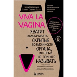 Эксмо Нина Брокманн, Эллен Стёкен Даль "Viva la vagina. Хватит замалчивать скрытые возможности органа, который не принято называть"