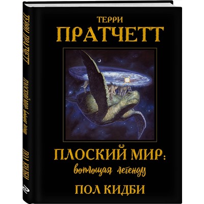358652 Эксмо Терри Пратчетт, Пол Кидби "Плоский мир: воплощая легенду"