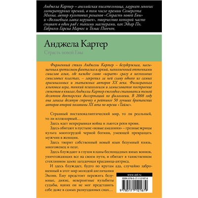 367819 АСТ Анджела Картер "Страсть новой Евы"
