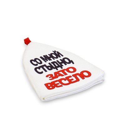 Шапка для бани и сауны, с аппликацией «Со мной стыдно, зато весело», полиэфир 70%, шерсть 30%