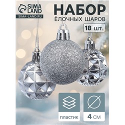 Ёлочные игрушки «Званный вечер», шары новогодние, d=4 см, 18 шт., серебристые