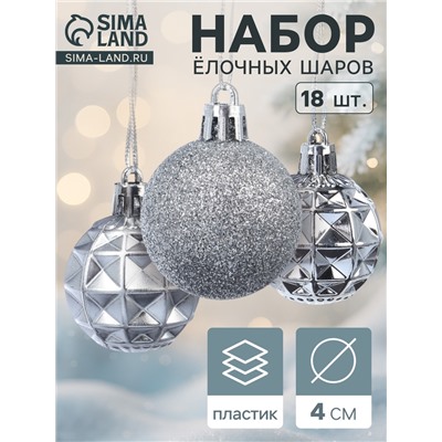 Ёлочные игрушки «Званный вечер», шары новогодние, d=4 см, 18 шт., серебристые