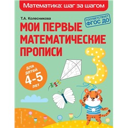Эксмо Т. А. Колесникова "Мои первые математические прописи: для детей 4-5 лет"