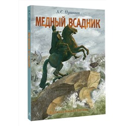 АСТ Пушкин А.С. "Медный всадник. Рис. М. Бычкова"