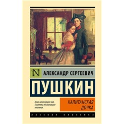 АСТ Александр Сергеевич Пушкин "Капитанская дочка"
