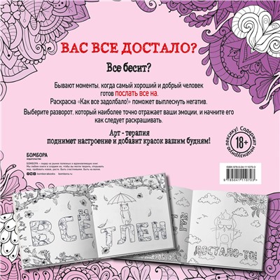 Эксмо "Как все задолбало! Раскраска-антистресс для взрослых"
