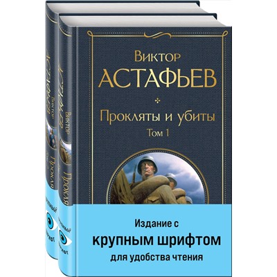435871 Эксмо Астафьев В.П. "Прокляты и убиты (комплект из 2 книг с крупным шрифтом)"