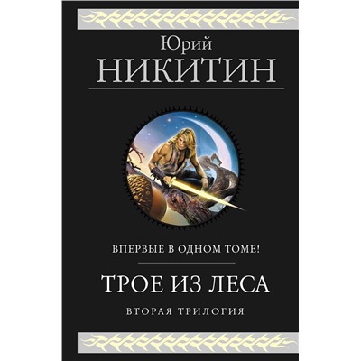 359427 Эксмо Юрий Никитин "Трое из Леса. Вторая трилогия"