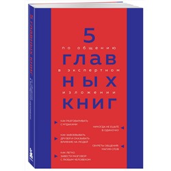 Эксмо Оксана Гриценко "5 главных книг по общению в экспертном изложении"