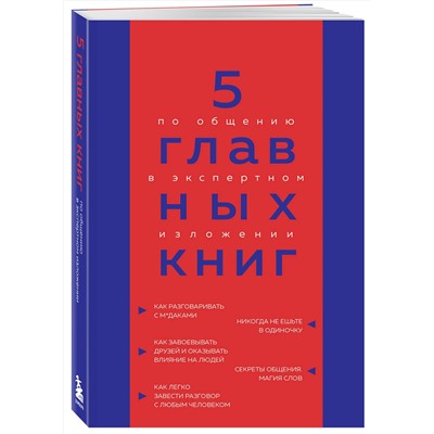 Эксмо Оксана Гриценко "5 главных книг по общению в экспертном изложении"