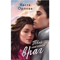 Эксмо Настя Орлова "Твой личный враг"