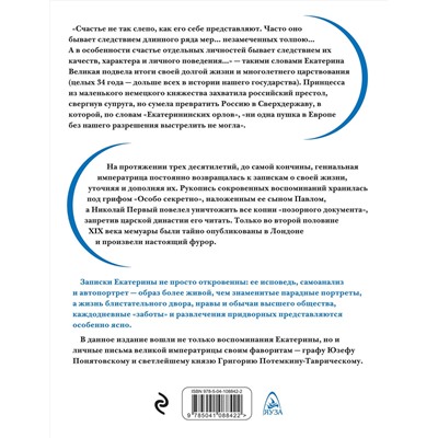 Эксмо "Екатерина Великая. Жизнь, рассказанная ею самой"