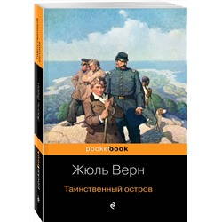 Эксмо Жюль Верн "Таинственный остров"
