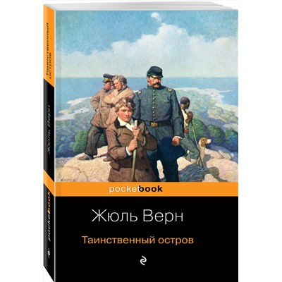 349737 Эксмо Жюль Верн "Таинственный остров"