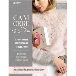 Эксмо Екатерина Степанова "Сам себе дизайнер. Стильные плечевые изделия. Вязание на спицах сверху вниз"