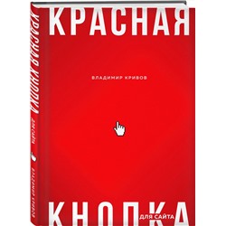Эксмо Владимир Кривов "Красная кнопка для сайта"