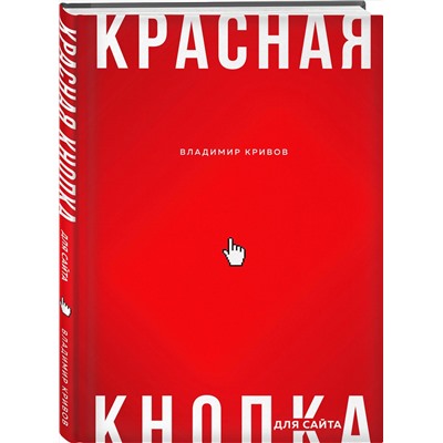 Эксмо Владимир Кривов "Красная кнопка для сайта"