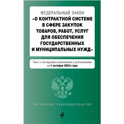 Эксмо "ФЗ "О контрактной системе в сфере закупок товаров, работ, услуг для обеспечения государственных и муниципальных нужд". В ред. на 01.10.24 / ФЗ № 44-ФЗ"