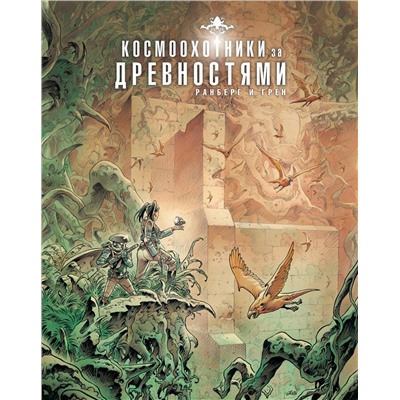Эксмо Сильвен Ранберг, Грен "Космоохотники за древностями"