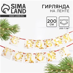 Гирлянда на ленте «С новым годом», бело-золотая, дл. 200 см