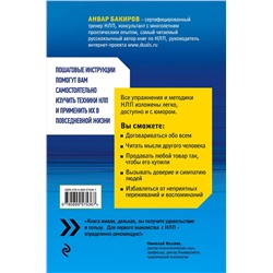 Эксмо Анвар Бакиров "Как управлять собой и другими с помощью НЛП. Книга для начинающих"