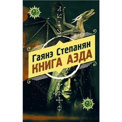 Эксмо Гаянэ Степанян "Книга аэда"